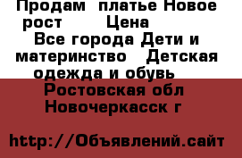 Продам  платье.Новое.рост 134 › Цена ­ 3 500 - Все города Дети и материнство » Детская одежда и обувь   . Ростовская обл.,Новочеркасск г.